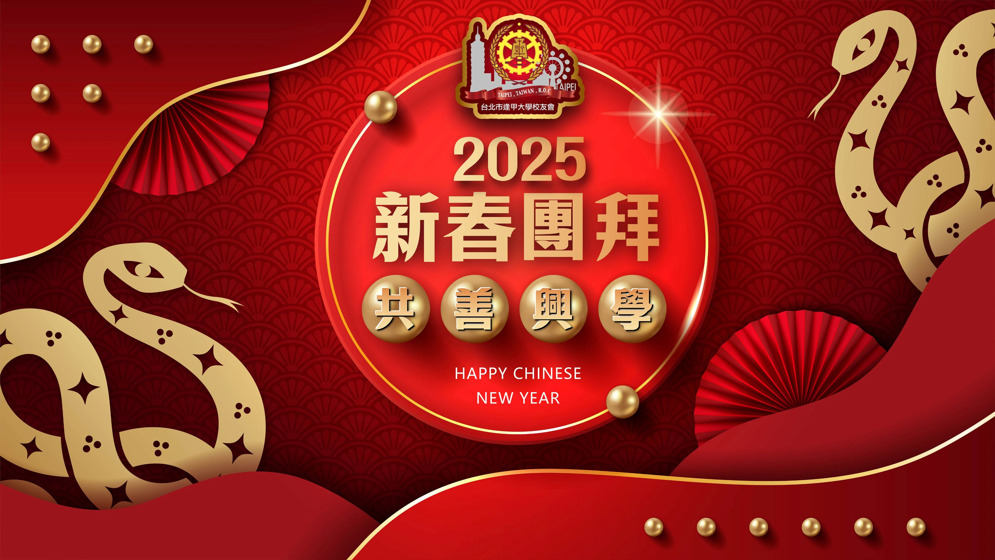 台北市校友會第18屆第二次會員大會暨新春團拜 共善大好春雨志業
